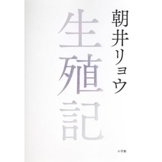 生殖記／朝井リョウ(著者)(文学/小説)