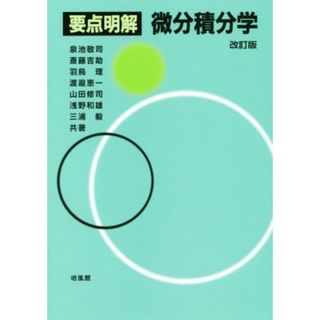 要点明解微分積分学　改訂版／泉池敬司(著者),斎藤吉助(著者),羽鳥理(著者),渡邉恵一(著者),山田修司(著者)(科学/技術)