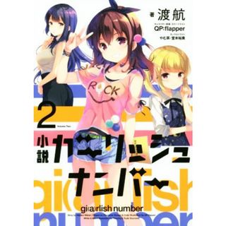 小説　ガーリッシュナンバー(２)／渡航(著者),ＱＰ：ｆｌａｐｐｅｒ,やむ茶,堂本裕貴(文学/小説)