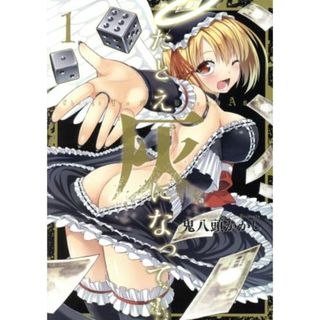 たとえ灰になっても(１) ヤングガンガンＣ／鬼八頭かかし(著者)(青年漫画)