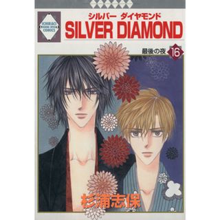ＳＩＬＶＥＲ　ＤＩＡＭＯＮＤ(１６) いちラキＣ／杉浦志保(著者)(女性漫画)