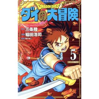 ＤＲＡＧＯＮ　ＱＵＥＳＴ　ダイの大冒険（新装彩録版）(５) 愛蔵版／稲田浩司(著者),堀井雄二(監修),三条陸(原作)(少年漫画)