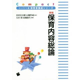 保育内容総論　新版 コンパクト版保育者養成シリーズ／大沢裕(著者),髙橋弥生(著者),谷田貝公昭,石橋哲成(人文/社会)