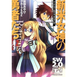 新米女神の勇者たちリターンズ(２) ソード・ワールド２．０リプレイ 富士見ドラゴンブック／秋田みやび(著者),グループＳＮＥ(著者),中島鯛(文学/小説)