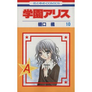 学園アリス(１０) 花とゆめＣ／樋口橘(著者)(少女漫画)
