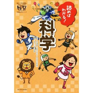 読めばわかる！科学 朝日小学生新聞のドクガク！学習読みものシリーズ／朝日小学生新聞(著者),柿澤壽(絵本/児童書)