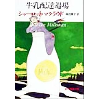 牛乳配達退場 創元推理文庫／シャーロット・マクラウド(著者),高田恵子(訳者)(文学/小説)