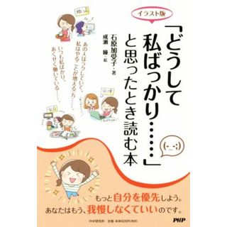 「どうして私ばっかり……」と思ったとき読む本　イラスト版／石原加受子(著者),成瀬瞳(住まい/暮らし/子育て)