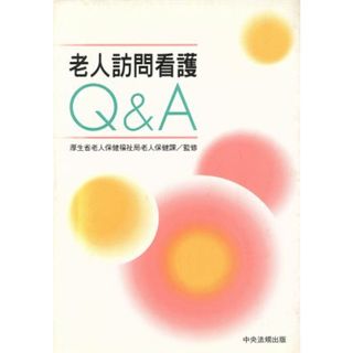 老人訪問看護Ｑ＆Ａ／厚生省老人保健福祉局(その他)(人文/社会)