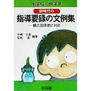 新時代の指導要録の文例集　小学校中学年(小学校／中学年) 観点別評価に対応／中嶋公喜(著者),菊地英(著者)(人文/社会)