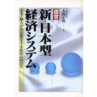 提言　新・日本型経済システム 企業・個人が共存繁栄する社会に向けて／本間正明(著者)(ビジネス/経済)