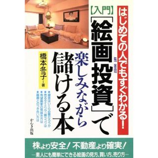 入門　絵画投資で楽しみながら儲ける本 はじめての人でもすぐわかる！／橋本冬子(著者)(アート/エンタメ)