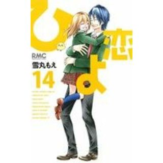 ひよ恋(１４) りぼんマスコットＣ／雪丸もえ(著者)(少女漫画)