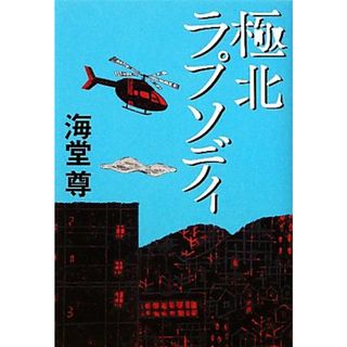 極北ラプソディ／海堂尊【著】(文学/小説)