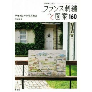 フランス刺繍と図案(１６０) 戸塚刺しゅう写真集　２／戸塚薫(著者)(趣味/スポーツ/実用)