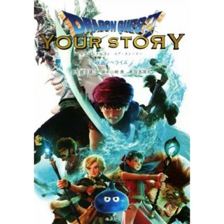 ドラゴンクエスト　ユア・ストーリー　映画ノベライズ ダッシュエックス文庫／宮本深礼(著者),堀井雄二,山崎貴,スクウェア・エニックス(文学/小説)