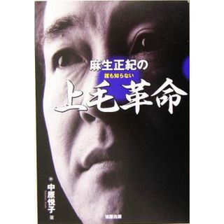 麻生正紀の誰も知らない上毛革命／中原悦子【著】(ビジネス/経済)