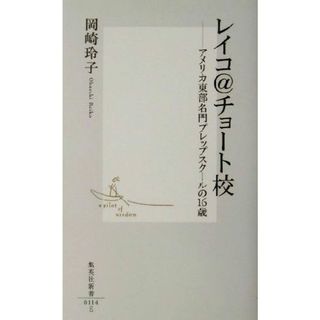 レイコ＠チョート校 アメリカ東部名門プレップスクールの１６歳 集英社新書／岡崎玲子(著者)(人文/社会)