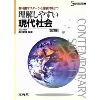 理解しやすい現代社会　改訂版 教科書マスターから受験対策まで シグマベスト／黒川和美(著者)(人文/社会)