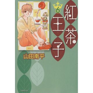 紅茶王子（文庫版）(６) 白泉社文庫／山田南平(著者)(その他)