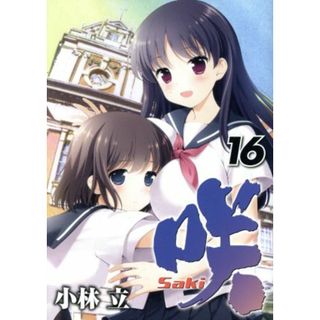 咲－Ｓａｋｉ－(１６) ヤングガンガンＣ／小林立(著者)(青年漫画)