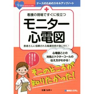 看護の現場ですぐに役立つモニター心電図 患者さんに信頼される看護技術が身に付く！ ナースのためのスキルアップノート／佐藤弘明(著者)(健康/医学)