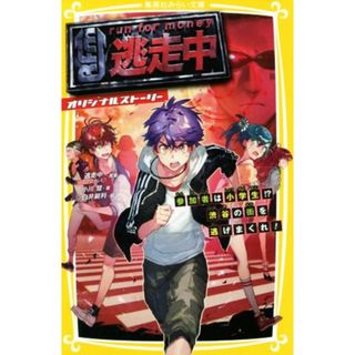 逃走中　オリジナルストーリー　参加者は小学生！？渋谷の街を逃げまくれ！ 集英社みらい文庫／小川彗(著者),逃走中,白井鋭利(絵本/児童書)