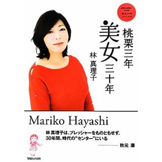 桃栗三年美女三十年 美女入門スペシャル／林真理子【著】(ファッション/美容)