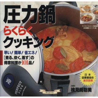 圧力鍋らくらくクッキング／検見崎聡美(著者)(料理/グルメ)