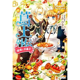 蔦王外伝 瑠璃とお菓子 レジーナブックス／くるひなた【著】(文学/小説)