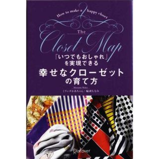 「いつでもおしゃれ」を実現できる幸せなクローゼットの育て方／ミランダかあちゃん（輪湖もなみ）(著者)