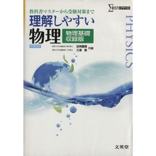 理解しやすい物理　物理基礎収録版　新課程版 教科書マスターから受験対策まで シグマベスト／近角聡信(編者),三浦登(編者)(人文/社会)