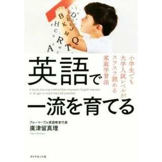 英語で一流を育てる 小学生でも大学入試レベルがスラスラ読める家庭学習法／廣津留真理(著者)(住まい/暮らし/子育て)