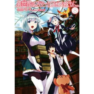 異世界はスマートフォンとともに。(８) ＨＪ　ＮＯＶＥＬＳ／冬原パトラ(著者),兎塚エイジ(文学/小説)