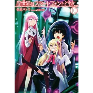 異世界はスマートフォンとともに。(１０) ＨＪ　ＮＯＶＥＬＳ／冬原パトラ(著者),兎塚エイジ(文学/小説)