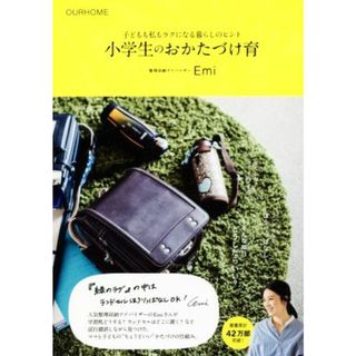 小学生のおかたづけ育 子どもも私もラクになる暮らしのヒント ＯＵＲＨＯＭＥ／Ｅｍｉ(著者)(住まい/暮らし/子育て)