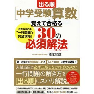 出る順［中学受験算数］覚えて合格る３０の必須解法 合否の決め手“一行問題”を完全攻略！／橋本和彦(著者)(人文/社会)