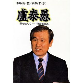 盧泰愚 壁を越えて　和合と前進／李敬南【著】，姜尚求【訳】(人文/社会)