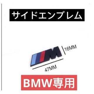 2個セットBMW M フェンダーエンブレム　サイドエンブレム　M power(車外アクセサリ)