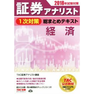 証券アナリスト　１次対策　総まとめテキスト　経済(２０１８年試験対策)／ＴＡＣ証券アナリスト講座(著者)(資格/検定)