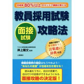 教員採用試験　面接試験攻略法／岸上隆文(その他)(資格/検定)