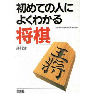 初めての人によくわかる将棋／鈴木宏彦【著】(趣味/スポーツ/実用)