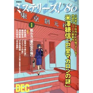 ミステリーズ！(ｖｏｌ．８０)／アンソロジー(その他)(文学/小説)