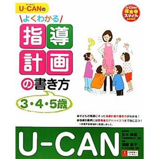 Ｕ‐ＣＡＮのよくわかる指導計画の書き方 Ｕ‐ＣＡＮの保育スマイルＢＯＯＫＳ／松本峰雄【責任監修】，御園愛子【監修】，ユーキャン学び出版スマイル保育研究会【編】(人文/社会)