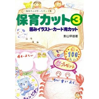 囲みイラスト・カード用カット 保育カット３／影山早苗(著者)(人文/社会)