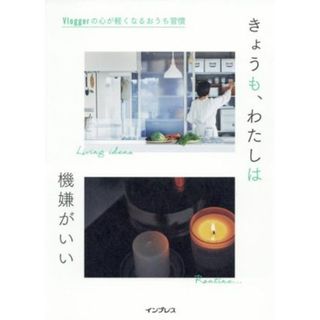 きょうも、わたしは機嫌がいい Ｖｌｏｇｇｅｒの心が軽くなるおうち習慣／インプレス書籍編集部(編者)(住まい/暮らし/子育て)
