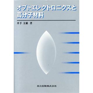 オプトエレクトロニクスと高分子材料／井手文雄(著者)(科学/技術)