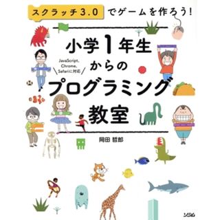小学１年生からのプログラミング教室 スクラッチ３．０でゲームを作ろう！／岡田哲郎(著者)(絵本/児童書)