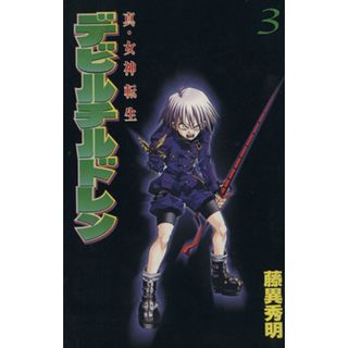 真・女神転生デビルチルドレン(３) ボンボンＫＣ／藤異秀明(著者)(少年漫画)