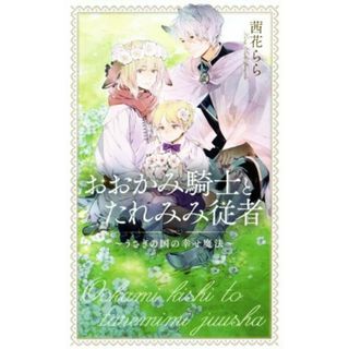 おおかみ騎士とたれみみ従者　～うさぎの国の幸せ魔法～ リンクスロマンス／茜花らら(著者)(文学/小説)